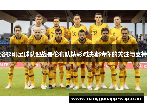 洛杉矶足球队迎战哥伦布队精彩对决期待你的关注与支持