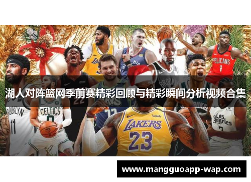 湖人对阵篮网季前赛精彩回顾与精彩瞬间分析视频合集