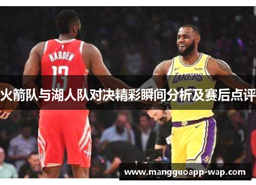 火箭队与湖人队对决精彩瞬间分析及赛后点评