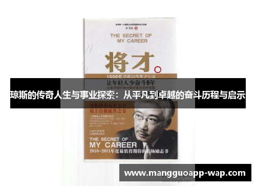 琼斯的传奇人生与事业探索：从平凡到卓越的奋斗历程与启示