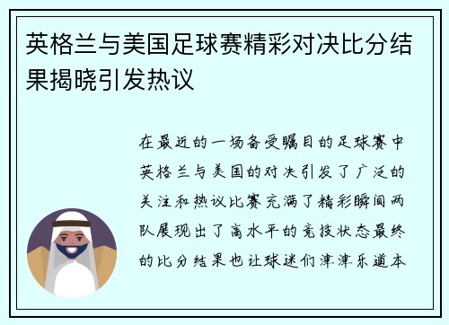 英格兰与美国足球赛精彩对决比分结果揭晓引发热议