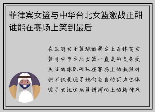 菲律宾女篮与中华台北女篮激战正酣谁能在赛场上笑到最后