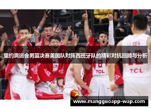 里约奥运会男篮决赛美国队对阵西班牙队的精彩对抗回顾与分析