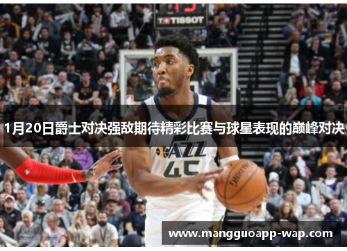 1月20日爵士对决强敌期待精彩比赛与球星表现的巅峰对决