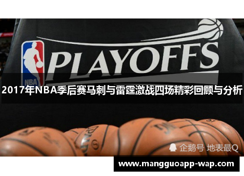 2017年NBA季后赛马刺与雷霆激战四场精彩回顾与分析