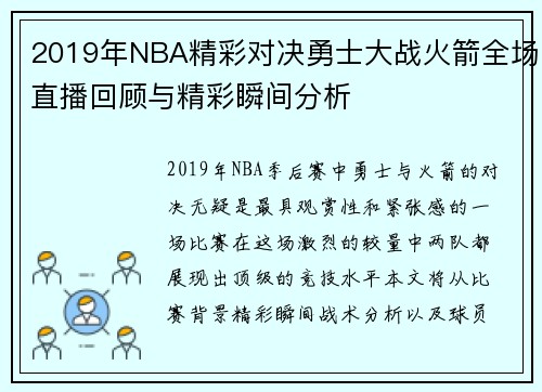 2019年NBA精彩对决勇士大战火箭全场直播回顾与精彩瞬间分析