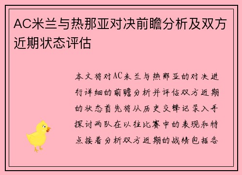 AC米兰与热那亚对决前瞻分析及双方近期状态评估