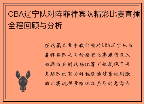 CBA辽宁队对阵菲律宾队精彩比赛直播全程回顾与分析