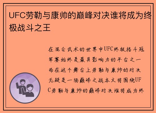 UFC劳勒与康帅的巅峰对决谁将成为终极战斗之王