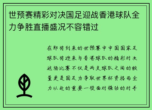 世预赛精彩对决国足迎战香港球队全力争胜直播盛况不容错过
