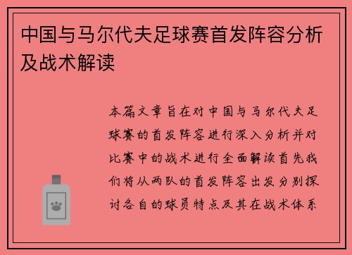 中国与马尔代夫足球赛首发阵容分析及战术解读