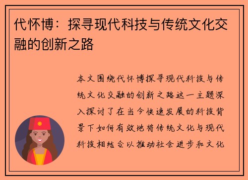 代怀博：探寻现代科技与传统文化交融的创新之路