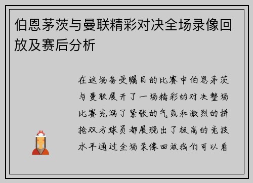 伯恩茅茨与曼联精彩对决全场录像回放及赛后分析