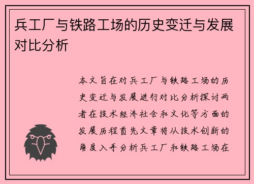 兵工厂与铁路工场的历史变迁与发展对比分析