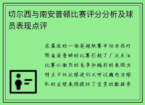 切尔西与南安普顿比赛评分分析及球员表现点评