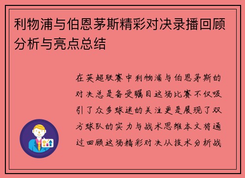 利物浦与伯恩茅斯精彩对决录播回顾分析与亮点总结