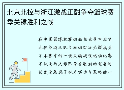 北京北控与浙江激战正酣争夺篮球赛季关键胜利之战