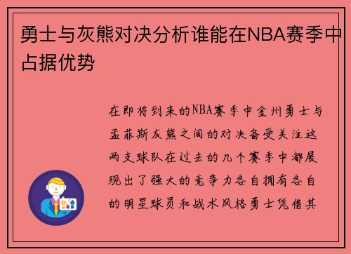 勇士与灰熊对决分析谁能在NBA赛季中占据优势