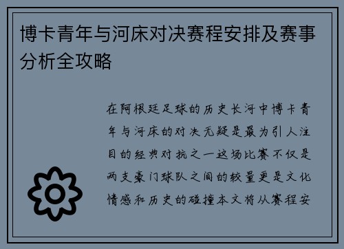 博卡青年与河床对决赛程安排及赛事分析全攻略