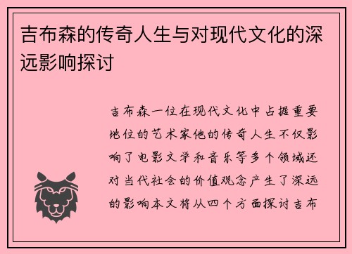 吉布森的传奇人生与对现代文化的深远影响探讨