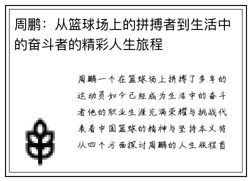 周鹏：从篮球场上的拼搏者到生活中的奋斗者的精彩人生旅程